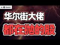 巴菲特大动作！大佬都在卖出这些股 | 猴哥财经 | 美股 | 投资 | 股票