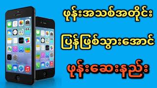 Redmi ဖုန်းဆေးနည်း |#Redmi |#Redmi ဖုန္းေဆးနည္း |#ဖုန်း Reset ချနည်း |#Redmiဖုန်းResetချနည်း