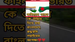 ফাইনালে ভারত কে গুঁড়িয়ে দিতে চায়  বাংলাদেশ, রুদ্ধশ্বাস লড়াইয়ের অপেক্ষা❤️❤️ #triathlete #funny #whos