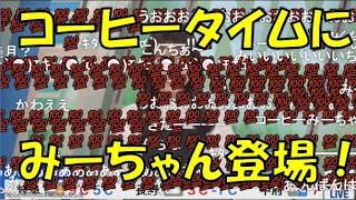 【戸北美月】(🍥´ω｀🍥)っ「コーヒータイムにみーちゃん登場！(ニコ生コメ有り)」