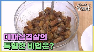 대패삼겹살의 느끼함은 잡고, 고소함을 높여줄 아주 특별하고 간단한 비법을 공개합니다! MBN 230319 방송