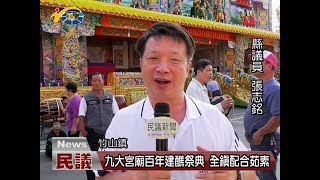 20171024民議新聞 九大宮廟百年建醮祭典 全鎮配合茹素 (縣議員 張志銘、蔡宜助)