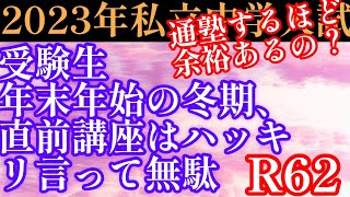 秋の受験師R塾62！2023年私立中学入試戦線「年末年始の冬期講習・直前講習、はっきり言って無駄」通塾してるほど余裕があるのか？それぞれの課題をこなす、最後の1ヶ月！