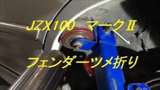 JZX100　マーク2　フェンダーツメ折り