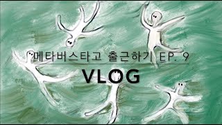 [메타버스타고 출근하기] EP.9 아이패드 프로크리에이트 탐색!