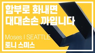 [시애틀 : 직접 찾아가는 공공미술 세계여행] 토니 스미스, 모세 | Tony Smith, Moses | Seattle | public art tour