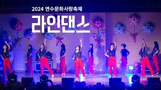 2024 연수문화사랑축제 [라인댄스]