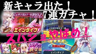 【白猫テニス実況】新ガチャ！ドラゴンスパショのヨシュアンGET