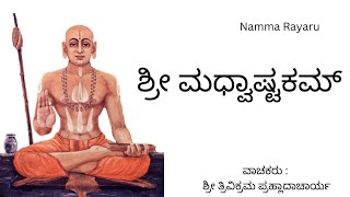 ಶ್ರೀ ಮಧ್ವಾಷ್ಟಕಮ್ - Sri Madhwastakam