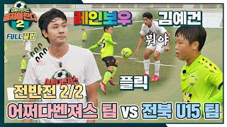 [FULL끌립] 어쩌다벤져스 팀vs전북 U15 팀 14세 축구 천재들과의 대결⚽🔥 - 전반전 2/2 〈뭉쳐야 찬다2(jtbcsoccer2)〉 | JTBC 211107 방송