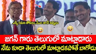 జస్టిస్ NV రమణ జోకులకి సీఎం జగన్ పడి పడి నవ్వుకున్నాడు | Justice NV Ramana Makes Fun With CM Jagan