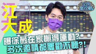 江大成曝徐薇懶得運動？多次邀請都屢勸不聽？！20210728 曾國城 江大成 Part1 EP487【全民星攻略】