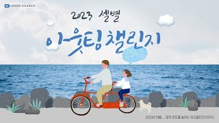 [배곧 좋은교회] 셀 아웃팅 챌린지 영상 모음