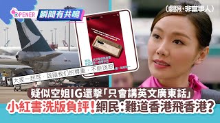 國泰歧視風波｜疑似空姐IG還擊「只會講英文廣東話」小紅書洗版負評｜01開罐｜國泰航空｜毛氈