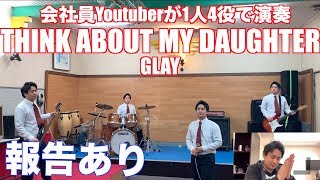 会社員Youtuberが仕事帰りにGLAYのTHINK ABOUT MY DAUGHTERを演奏