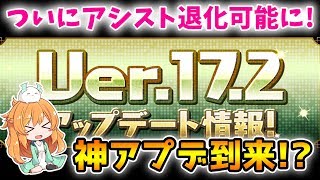 【パズドラ】ついにアシスト退化実装！検索機能もかなり便利に...!Ver.17.2の最新アプデについて解説♪