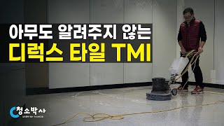 디럭스 타일 TMI