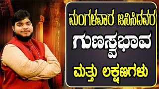 ಮಂಗಳವಾರ ಹುಟ್ಟಿದವರ ಗುಣಲಕ್ಷಣ ಮತ್ತು ಸ್ವಭಾವಗಳು | sagarguruji.com