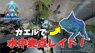 【ARK】カエルで水中拠点をレイドします【公式PVP】【ゆっくり実況】