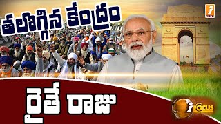 ఎట్టకేలకు విజయం సాధించిన రైతు సంఘాలు || New Farm Laws || PM Modi || iFocus || iNews