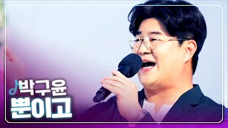 [탑텐가요쇼] 당신 뿐이고! l 박구윤 \