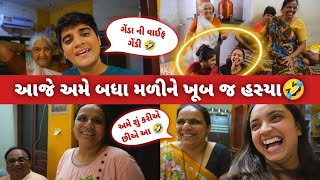 આજે અમે બધા મળીને ખૂબ જ હસ્યા 🤣 | aditya goswami | gujarati family vlogs | gujarati vlogs