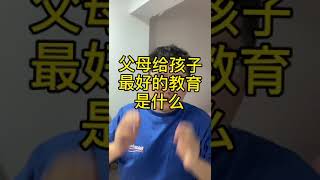 伽利略留学生辅导：父母给孩子最好的教育是什么