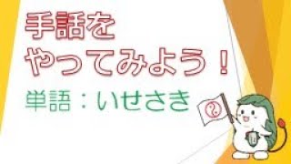 手話をやってみよう！　単語「いせさき」