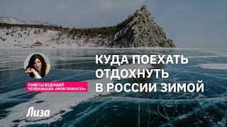 Куда отправиться в зимнее путешествие по России