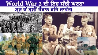 World War 2 ਦੀ ਇਹ ਸੱਚੀ ਘਟਨਾ ਸੁਣ ਕੇ ਤੁਸੀਂ ਹੈਰਾਨ ਰਹਿ ਜਾਵੋਗੇ