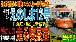 約35年前の小田急ロマンスカー　えのしま12号の車内放送　　懐かしの「走る喫茶室」の案内放送も収録　片瀬江ノ島から新宿まで