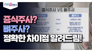 [건강 콜센터] 증식주사? 뼈주사? 정확한 차이점 알려드림!