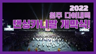 [FULL영상] 2022 원주 댄싱카니발 개막식!