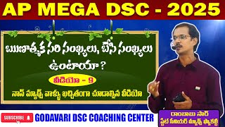 ఋణాత్మక సరి సంఖ్యలు, బేసి సంఖ్యలు ఉంటాయా ? || GODAVARI DSC COACHING CENTER || AP DSC 2025 || AP DSC