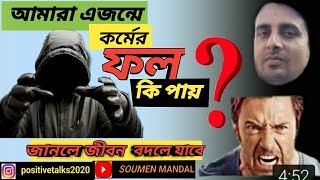 কর্মের ফল ॥motivational story in bengali ॥ Life changing story in bengali॥ Bangla motivation