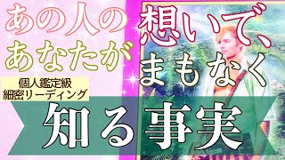 【恋愛😌💖】本当のことを知りたい方へ😉💖あの人の想いで、あなたが近々知る事実をお伝えします。