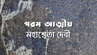 পরম আত্মীয় | মহাশ্বেতা দেবী | Mahasweta Devi | বাংলা অডিও গল্প | Bengali Audio Story