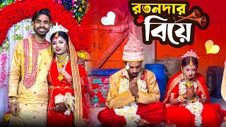 রতনদার বিয়ে👰🤵‍♂️❤️|ratanda biye 🥰🌹| Bong polapan Vlog▶️@BongPolapan