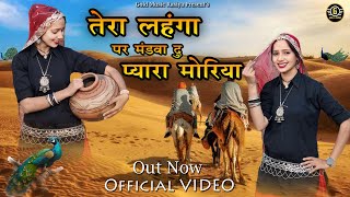 Tera Lhanga Par Mndba Du Pyara Moriya || तेरा लहंगा पर मंडबा दू प्यारा मोरिया || #rajasthanisong