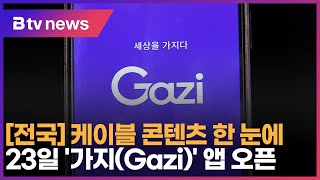 케이블TV 콘텐츠 한눈에… 23일 '가지(Gazi)' 앱 오픈 _SK broadband 서울뉴스