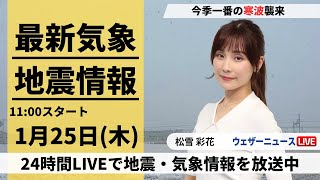 【LIVE】最新気象・地震情報 2024年1月25日(木)/北陸から北日本で大雪続く、全国的に真冬の寒さ＜ウェザーニュースLiVEコーヒータイム＞