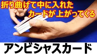 【種明かし】中に入れた折り曲げたトランプが上に上がってくるマジック【TVでお馴染み】 magic trick revealed