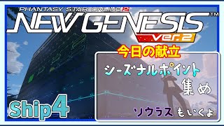 【PSO2NGS/ship4】シーズナルポイント集め