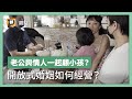 開放關係解救婚姻？一對一跟多邊戀的兩人如何共組家庭？小孩又怎麼想？｜公視P# 新聞實驗室