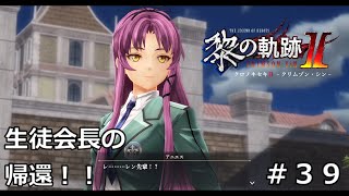 【黎の軌跡Ⅱ】#39 ついに掴んだ黒幕の尻尾！！ ※ネタバレ注意。軌跡シリーズ全作品を網羅した男の完全初見実況！！