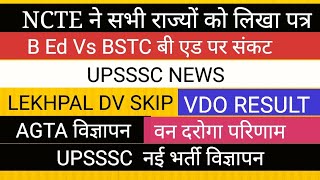 NCTE BIG NOTICE BEd Vs BSTC नोटिस जारी  UPSSSC BIG NEWS नई भर्ती II  LEKHPAL DV II VDO वन दरोगा AGTA