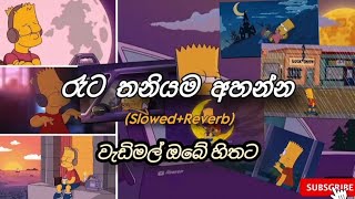 වැඩිමල් ඔබේ හිතට - wadimal obe hithata | slowed and reverb | @SOULVIBES-p7z | #trending