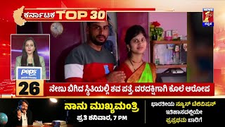 Top 30 : Mukhyamantri Chandru : ‘224 ಕ್ಷೇತ್ರದಲ್ಲಿ AAP ಅಭ್ಯರ್ಥಿಗಳು ಸ್ಪರ್ಧೆ’ | @newsfirstkannada