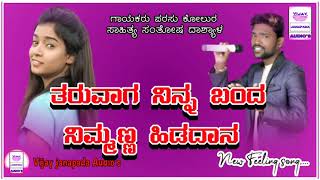 | ತರುವಾಗ ನಿನ್ನ ಬಂದ ನಿಮ್ಮಣ್ಣ ಹಿಡದಾನ | Taruvaga Ninna Banda Nimanna Hiragana | Parasu Kolur New Song |