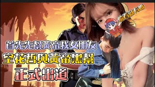 【GTA5】空花哲幫黃帝找女朋友 黃帝太醜了找不到 花帝幫創立 ft. @zxsdexz